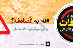 پویش نه به تصادف