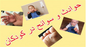 سوانح و حوادث شایعترین علل بستری کودکان زیر ۵ سال در تربت جام