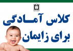 کلاسهای" مجازی" و " رایگان "  آمادگی برای زایمان