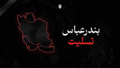 حادثه ناگوار انفجار در بندر شهید رجایی