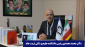 مصاحبه با دکتر محمدی رئیس دانشکده علوم پزشکی تربت جام