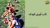 راهکارهای تقویت تاب‌آوری کودکان در بحران‌ها