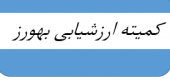 برگزاری دومین کمیته ارزشیابی بهورز در سال ۱۴۰۴