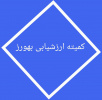برگزاری سومین کمیته ارزشیابی بهورز در ۴ شهریور ماه ۱۴۰۴