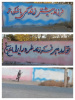 ۳۴ امین دیوارنویسی  با شعارات جوانی جمعیت در مرکز کاریزنوبالاجام با همکاری خیرین .ابان ماه ۱۴۰۴