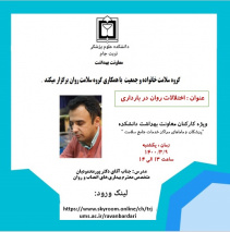 وبینار " اختلالات روان در بارداری " در معاونت بهداشت دانشکده علوم پزشکی تربت جام برگزار می گردد