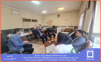 جلسه هماهنگی کاروانهای زیارتی حج تمتع جهت اجرای دستورالعمل ابلاغی مدیریت بیماریهای واگیر