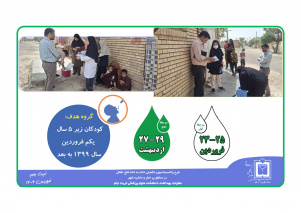 طرح واکسیناسیون تکمیلی خانه به خانه فلج اطفال در مناطق پر خطر و حاشیه شهر