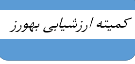 برگزاری دومین کمیته ارزشیابی بهورز در سال ۱۴۰۴