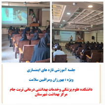 برگزاری کارگاه آموزشی ایمن سازی بر مبنای برنامه جدید کشوری