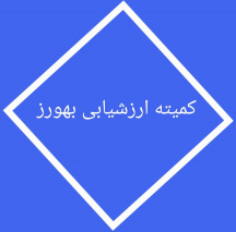 برگزاری سومین کمیته ارزشیابی بهورز در ۴ شهریور ماه ۱۴۰۴