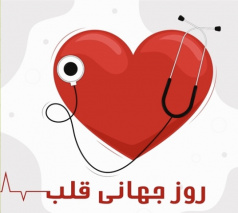 روزجهانی قلب