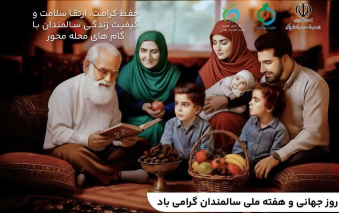 شعار و روزشمار هفته ملی سالمندان