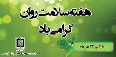 شعار جهانی روز سلامت روان و روز شمار ملی سال ۱۴۰۴