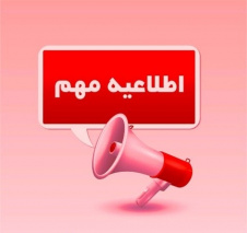 اطلاعیه مهم
