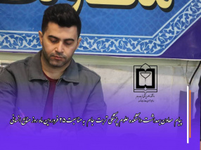 پیام تبریک معاون بهداشت دانشکده علوم پزشکی تربت جام به مناسبت ۲۵ فروردین، روز منابع انسانی