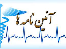 آئین نامه ها