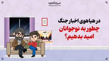 نوجوانان و جوانان