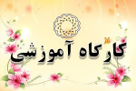 " اولین کارگاه هوشمند‌سازی کتابخانه‌های مرکزی دانشگاه‌های علوم پزشکی کشور" ‌برگزار شد