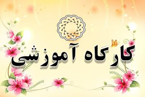 " اولین کارگاه هوشمند‌سازی کتابخانه‌های مرکزی دانشگاه‌های علوم پزشکی کشور" ‌برگزار شد