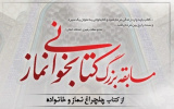 برگزاری مسابقه کتابخوانی از کتاب "" چلچراغ نماز و خانواده"