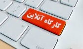 کارگاه آنلاین اثربخشی پژوهش