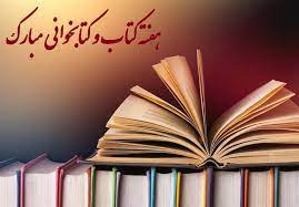 هفته کتاب، کتابخوانی و روز کتابدار مبارک
