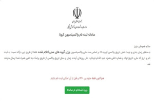 شیوه ثبت‌نام سالمندان جا مانده از واکسن
