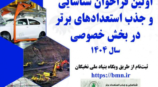 اولین فراخوان شناسایی وجذب استعدادهای برتر بخش خصوصی