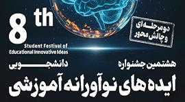 تمدید مهلت ارسال آثار ایده های نوآورانه به "هشتمین جشنواره دانشجویی ایده های نوآورانه آموزشی"