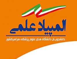 تقویم زمان بندی مراحل برگزاری المپیاد هجدهم