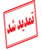 اطلاعیه شماره ۵-در خصوص تمدید مهلت ثبت نام ویرایش مجدد آزمون کارشناسی ارشد رشته های گروه پزشکی سال۱۴۰۴
