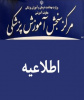 تمدید مهلت ثبت نام- ویرایش اطلاعات برای کلیه داوطلبان (اعم از عادی و استعداد درخشان) - آزمون کارشناسی ارشد رشته های گروه پزشکی سال ۱۴۰۴