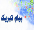 پیام تبریک مرکز مطالعات و توسعه آموزش به دانشجوی استعداد درخشان