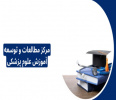 برگزاری دوره های مجازی ویژه مراکز مطالعات و توسعه آموزش علوم پزشکی