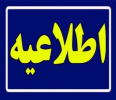 شیوه نامه حمایت از برگزیدگان المپیاد علمی دانشجویان علوم پزشکی