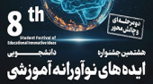 تمدید مهلت ارسال آثار ایده های نوآورانه به "هشتمین جشنواره دانشجویی ایده های نوآورانه آموزشی"