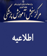 تمدید مهلت ثبت نام- ویرایش اطلاعات برای کلیه داوطلبان (اعم از عادی و استعداد درخشان) - آزمون کارشناسی ارشد رشته های گروه پزشکی سال ۱۴۰۴