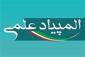 اعلام اسامی منتخبین انفرادی و گروهی هفدهمین المپیاد علمی دانشجویان علوم پزشکی کشور