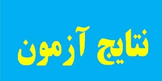 درخشش دانشجویان استعداد درخشان دانشکده در آزمون کارشناسی ارشد