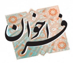 فراخوان دوره آموزش داوری و عضویت در کمیته داوری نوزدهمین جشنواره کشوری شهید مطهری در سال ۱۴۰۵