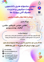 برگزاری دومین جشنواره هنری دانشجویی مقاومت میکروبی ومدیریت مصرف آنتی بیوتیک ها