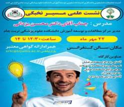 نشست علمی «مسیر نخبگی» ویژه دانشجویان