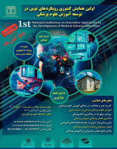 تمدید مهلت ارسال مقالات در همایش کشوری رویکردهای نوین در توسعه آموزش علوم پزشکی