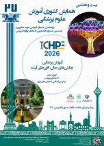 بیست‌وهفتمین همایش کشوری آموزش علوم پزشکی