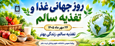 پیام معاونت غذا و دارو دانشکده علوم پزشکی تربت‌جام به مناسبت روز جهانی غذا