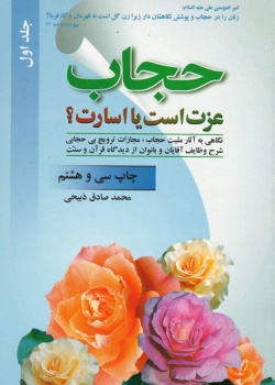 حجاب عزت یا اسارت