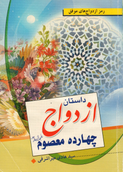 داستان ازدواج چهارده معصوم