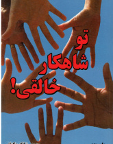 توشاهکار خالقی!