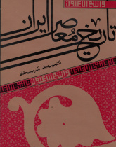 تاریخ معاصر ایران